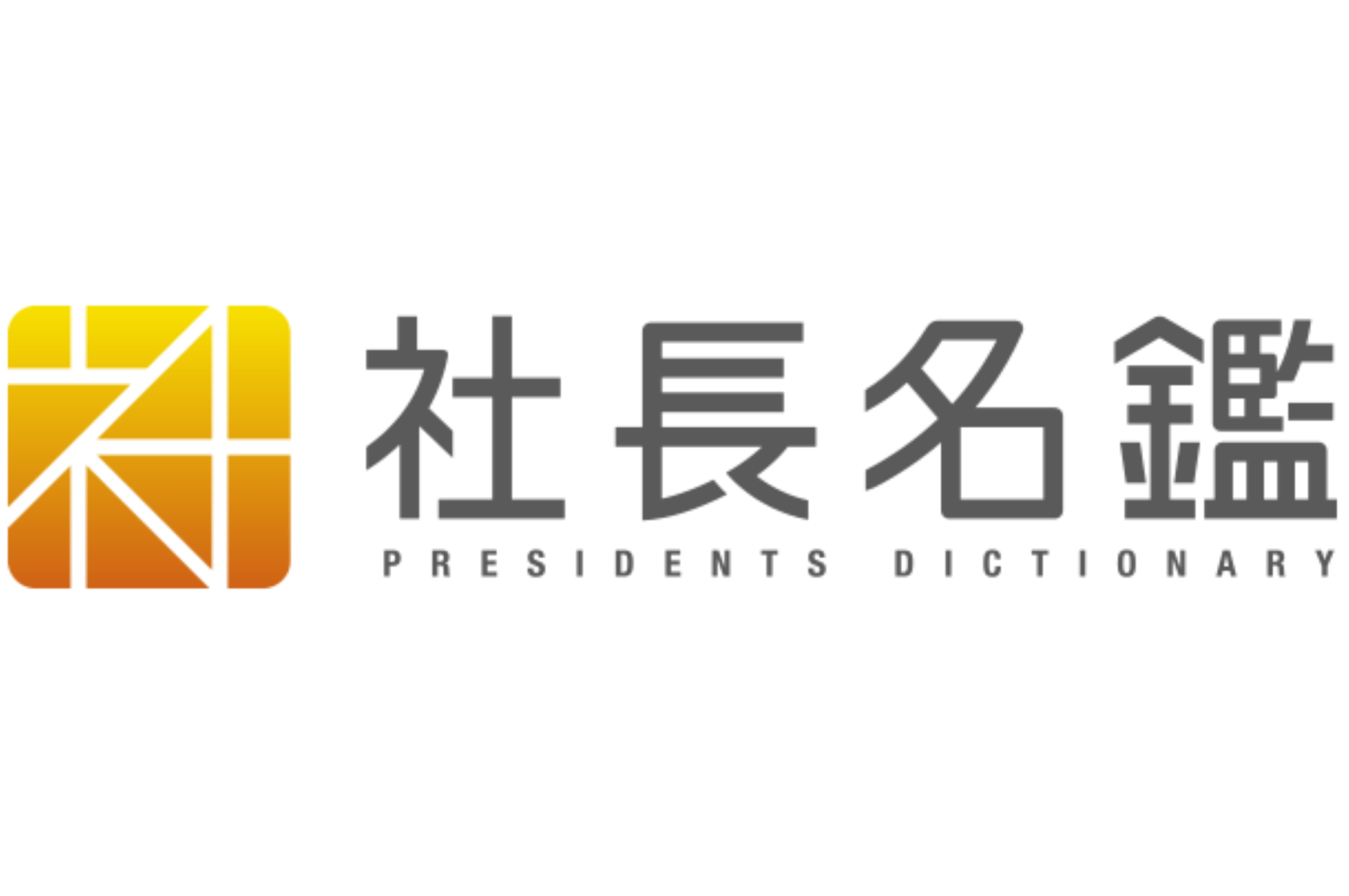 「社長名鑑」掲載のお知らせ